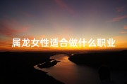 属龙女性适合做什么职业、属龙女生：农业职业是否适合我？