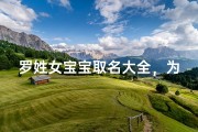 罗姓女宝宝取名大全，为掌上明珠定制专属芳名