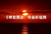 《禅意舞动：寺庙祈福舞蹈之旅》