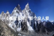 《孤寂童年：那个没人爱的孩子》