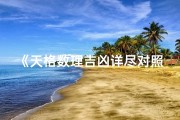 《天格数理吉凶详尽对照解析表》