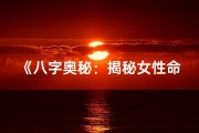 《八字奥秘：揭秘女性命运的神秘密码》