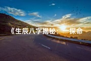 《生辰八字揭秘：一探命里所缺，助你人生圆满》