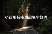 小孩用抗疫词起名字好吗、儿童抗疫词语