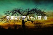 寺庙里求签八十八签-抽签八十八