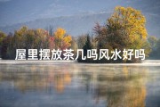 屋里摆放茶几吗风水好吗_茶几摆放风水解析：室内布局吉凶立判