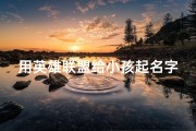 用英雄联盟给小孩起名字