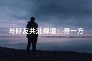 与好友共赴禅境：寻一方寺庙静心之旅