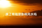床上有抽屉影响风水吗