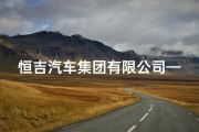 恒吉汽车集团有限公司—恒吉日产养护团购，优惠高达XXX元