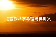 《盲派八字命理精粹讲义揭秘》