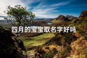 四月的宝宝取名字好吗