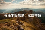 寺庙求签禁忌：这些物品请勿带入