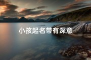 小孩起名带有深意