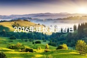 2016年迁坟黄道吉日：吉祥时刻，传承尊宗敬意
