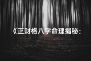 《正财格八字命理揭秘：财运亨通之道》