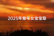 2025年猴年女宝宝取名指南，吉祥寓意与时尚潮流解析