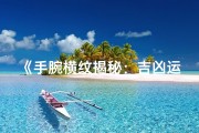 《手腕横纹揭秘：吉凶运势一测便知》