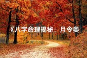 《八字命理揭秘：月令奥秘深度解析》