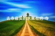 去寺庙买的水果有疤-寺庙给的水果