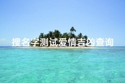 搜名字测试爱情吉凶查询—免费名字测算爱情