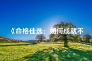 《命格佳选：如何成就不缺女人的魅力人生》