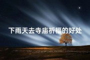 下雨天去寺庙祈福的好处—下雨天去寺庙祈福的好处有哪些
