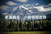 老道赐名：小孩得何吉祥名？