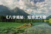 《八字揭秘：短命女人命运之谜》