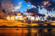寺庙求签一下掉好几支_求签时掉了三支怎么办
