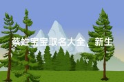 蔡姓宝宝取名大全，新生儿起名灵感宝典与寓意解析