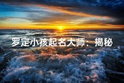 罗定小孩起名大师：揭秘姓名背后的神奇力量