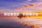 测结缘吉凶：你的缘分运势如何？