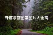 寺庙求签图案图片大全高清-寺庙求签流程顺序