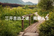 三开吉凶之谜：揭秘人生三开的命运走向