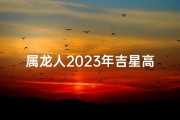 属龙人2023年吉星高照：好运连连迎新春