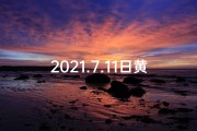 2021.7.11日黄历—7.11黄道吉日：宜嫁娶，旺运开启
