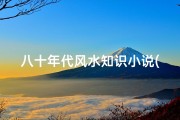 八十年代风水知识小说(风水大师的小说推荐)