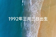 1992年三月三日出生、1992年3月3日五行命格揭秘：命运轨迹大解析