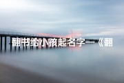 翻书给小孩起名字—《翻书童趣：为宝贝起名，书香伴成长》