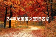 24年龙宝宝女宝取名忌什么