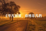 《平凡如常，命格非凡的人生传奇》
