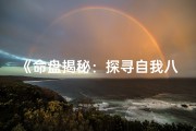 《命盘揭秘：探寻自我八字的奥秘之旅》