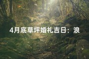 4月底草坪婚礼吉日：浪漫见证幸福时刻