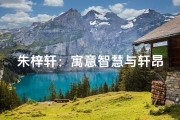 朱梓轩：寓意智慧与轩昂的男宝宝名字