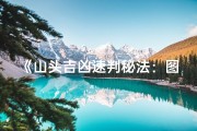 《山头吉凶速判秘法：图解风水入门教程》
