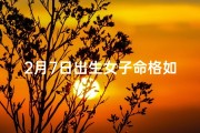 2月7日出生女子命格如何;二月七号出生的人