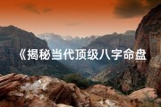 《揭秘当代顶级八字命盘：命运密码大公开》