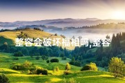 整容会破坏福相吗,整容下巴，真的会破坏面相风水吗？