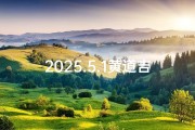 2025.5.1黄道吉日—2021325黄道吉日